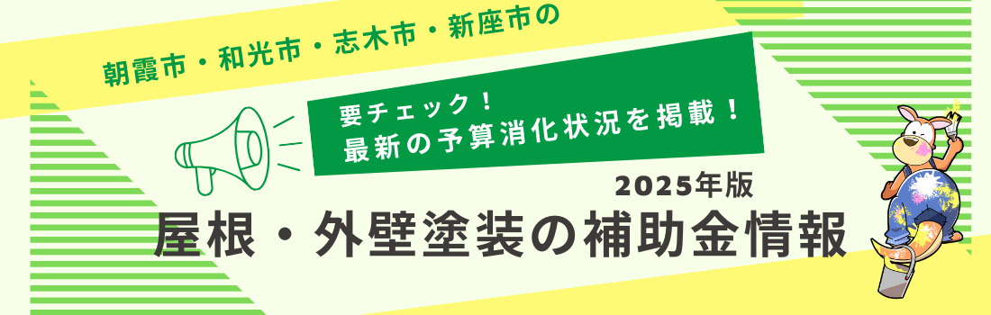 2025年外壁塗装　朝霞市補助金情報