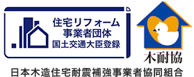 住宅リフォーム事業者団体国土交通大臣登録 日本木造住宅耐震補強事業者協同組合