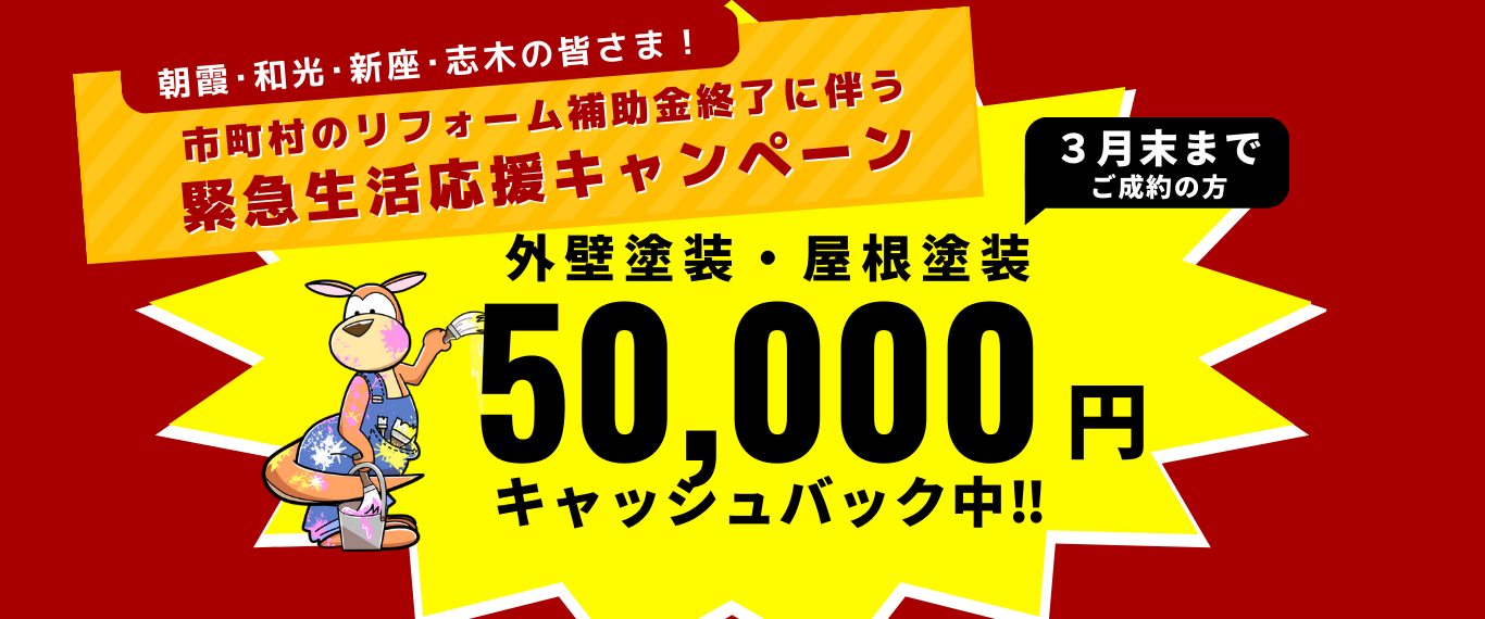 生活応援キャンペーン【５万円キャッシュバック！】