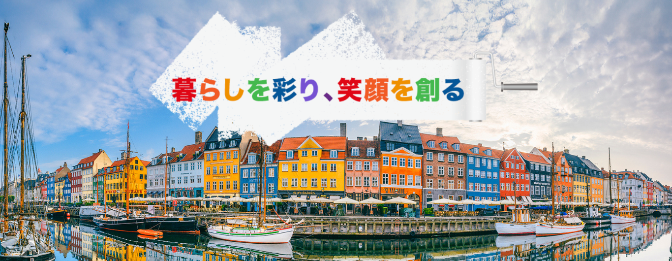 暮らしを彩り、笑顔を創る