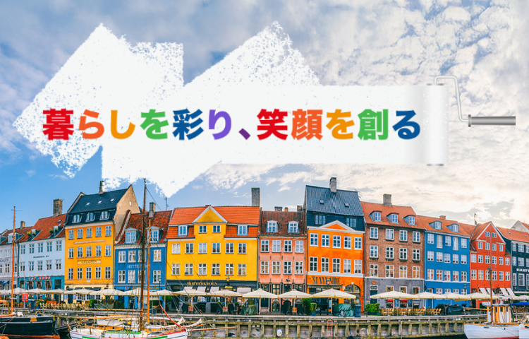 暮らしを彩り、笑顔を創る