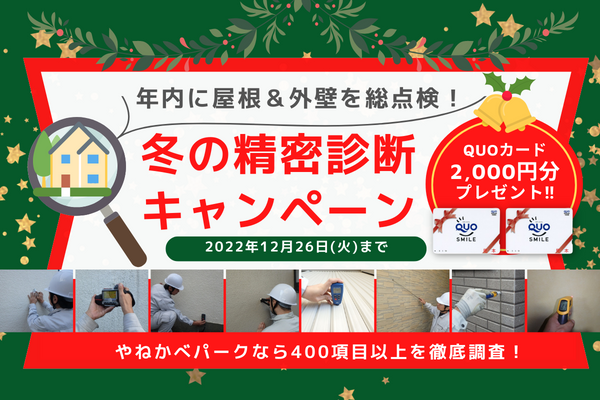 冬の精密診断キャンペーン【QUOカード2000円分プレゼント‼】