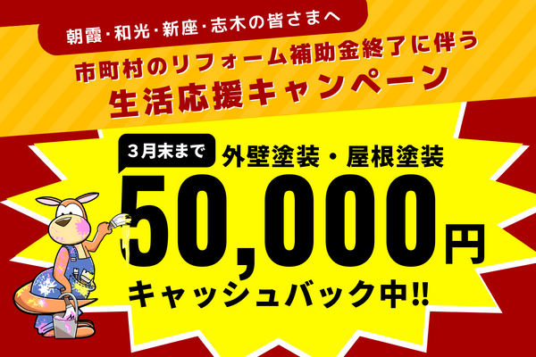 生活応援キャンペーン 50,000円キャッシュバック！