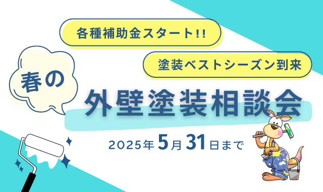 朝霞ショールーム　外壁塗装相談会【補助金最新情報】