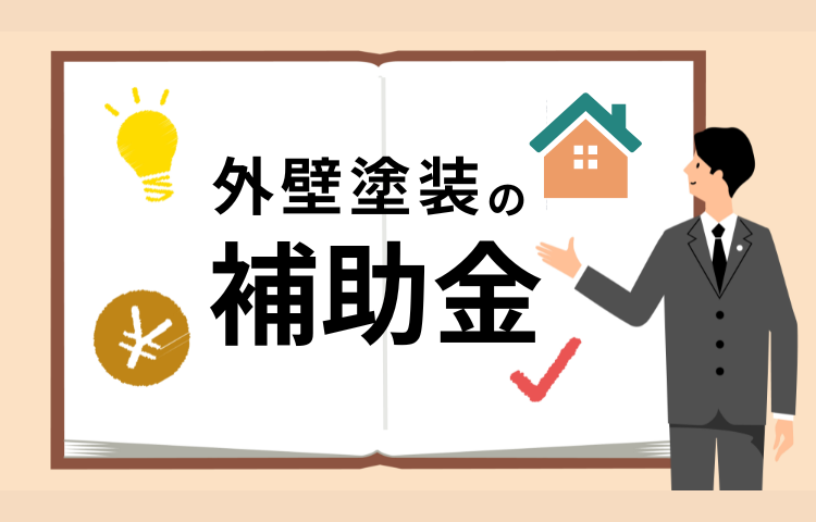 2025年朝霞市周辺の外壁塗装に使える補助金！